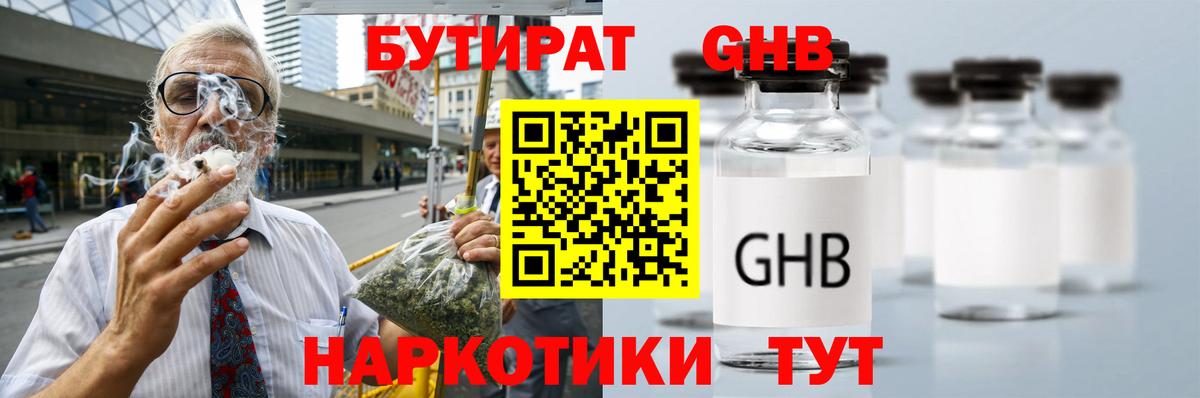БУТИРАТ оксибутират Калининград
